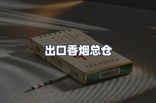 出口香烟总仓